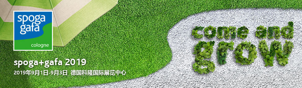 2019年科隆體育、露營用品及花園家具、工具博覽會