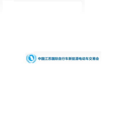中國（江蘇）國際自行車新能源電動車交易會