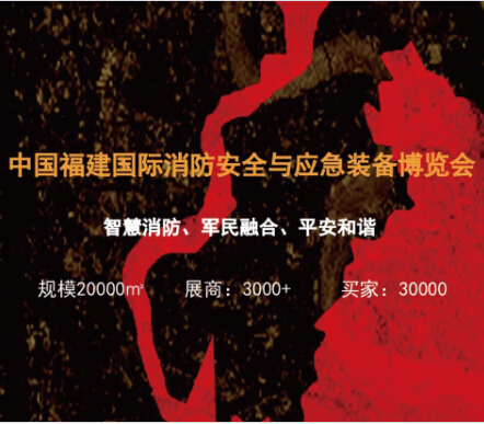 廈門國際消防安全與應(yīng)急裝備展覽會(huì)